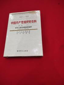 中国共产党组织史资料，附卷一下