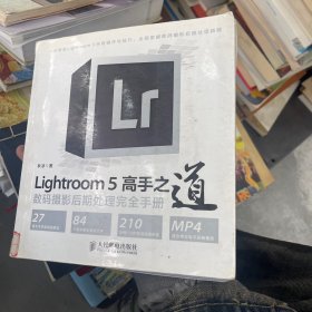 Lightroom 5高手之道数码摄影后期处理完全手册