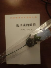 论灵魂的激情(汉译名著本15)