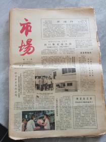 市场—1979年第一期创刊号，3—15期合售（14份）