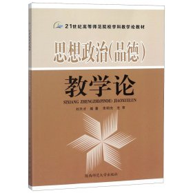 思想政治(品德)教学论 编者:刘天才 9787561335246 陕西师大