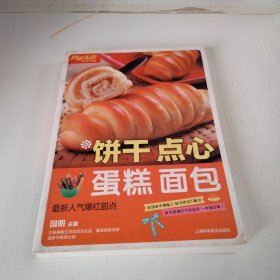 饼干·点心·蛋糕·面包