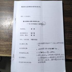 暨南大学博士学位论文：蒙元初期北方儒士的政治心态—以《中州启札》为研究重点