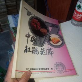 中国贵州杜鹃花节1993年第4期   有各种工业图片  香烟 酒类等  茅台酒照片  货号22-3.
