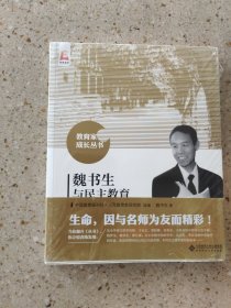 魏书生与民主教育