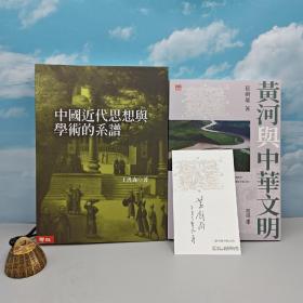 每周一礼201：“中研院”院士 王汎森毛笔签名 ·台湾联经出版社《中國近代思想與學術的系譜》（市场价280元以上；18开 锁线胶钉）+葛剑雄签名藏书票 香港中和版《黃河與中華文明》（裸脊索线，四色插图）