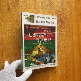 社会发展与制度选择:1978年以来中国社会变迁研究