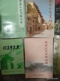 城关文史资料选辑三和九，高台文史资料第一辑，临夏市文史。永登文史资料选编。庆阳简史，甘肃文史资料选辑，天水史话，敦煌文史资料选辑，合计九本合售，品相看图。