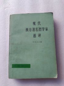 现代西方著名哲学家述评（唯意志主义。新康德主义。新黑格尔主义。实用主义。新实在论。英国分析哲学。逻辑实用主义。现象学。存在主义。新托马斯主义。人格主义。语义哲学。法兰克福批判哲学。结构主义。过程哲学。弗洛伊德主义。自然科学哲学）