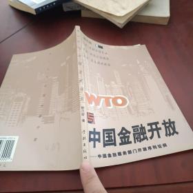 WTO 与中国金融开放