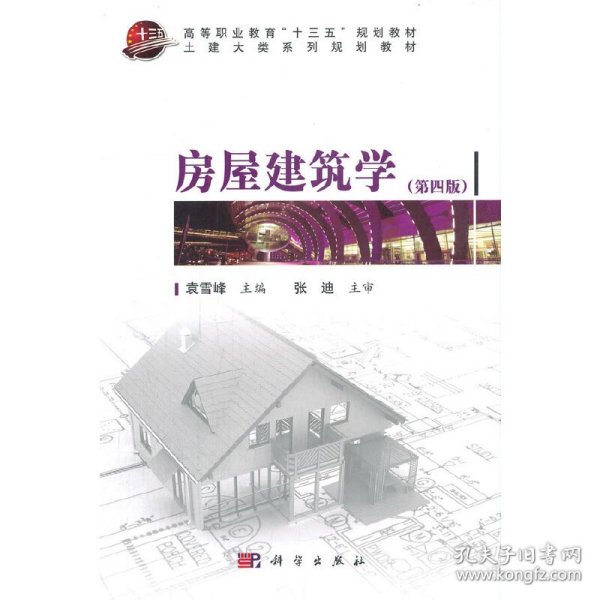 【正版书籍】房屋建筑学第四版