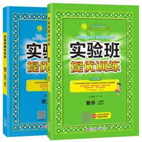 2023春实验班提优训练一年级语文+数学(下)人教版（全2册） 9787214144560