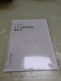 蔡礼旭讲演选集 人生不能等待的两件事