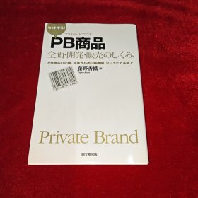 PB商品 企画·開発・販売のしくみ （日文原版）