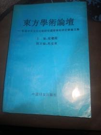 東方學(xué)術(shù)論壇