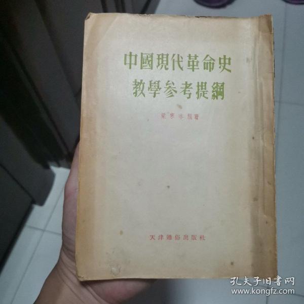 中国现代革命史教学参考提纲 1955年10月一版一印