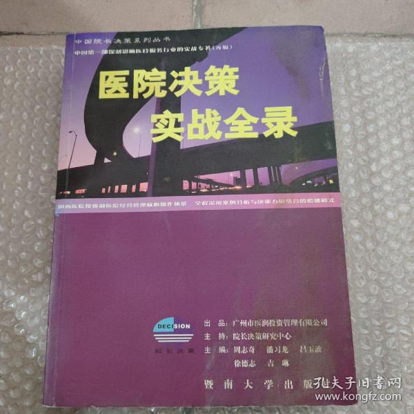 医院决策实战全录:中国第一部深刻影响国内医院管理的实战专著