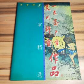 菱川师宣 一立斋广重作品