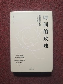 时间的玫瑰