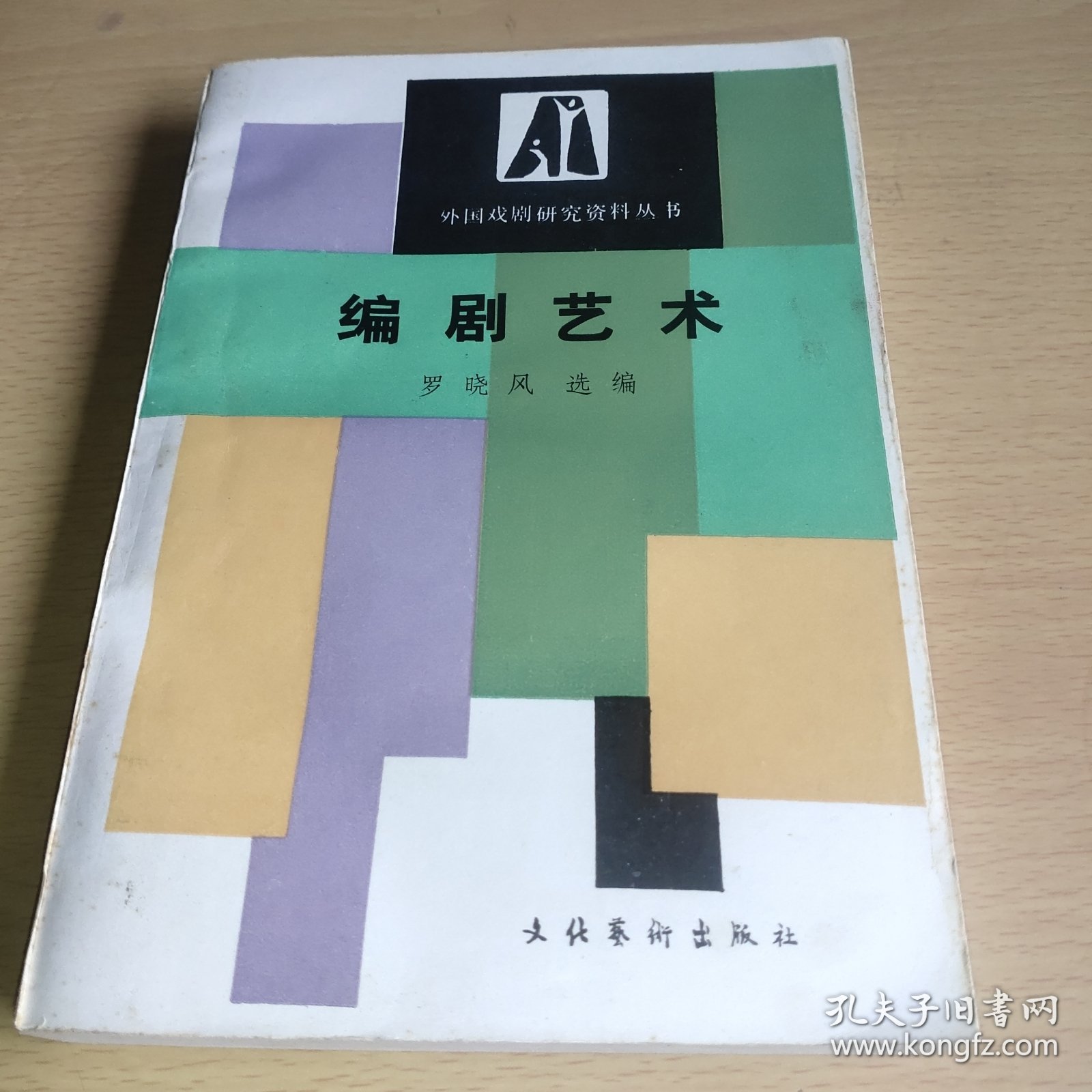 编剧艺术