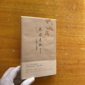 花开莲现：《心经》大智慧  精装【内页干净】