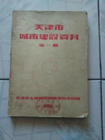 天津市城市建设资料第一辑:1954<品差>