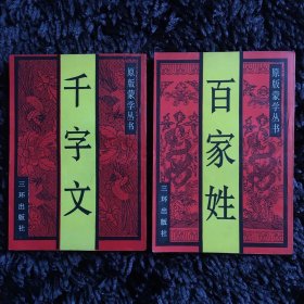 三字经+千字文（全2册）