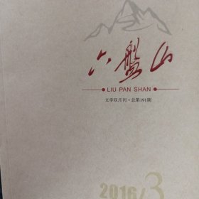 六盘山文学双月刊191期