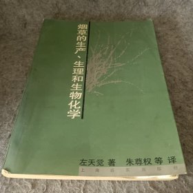 烟草的生产烟草的生产、生理和生物化学