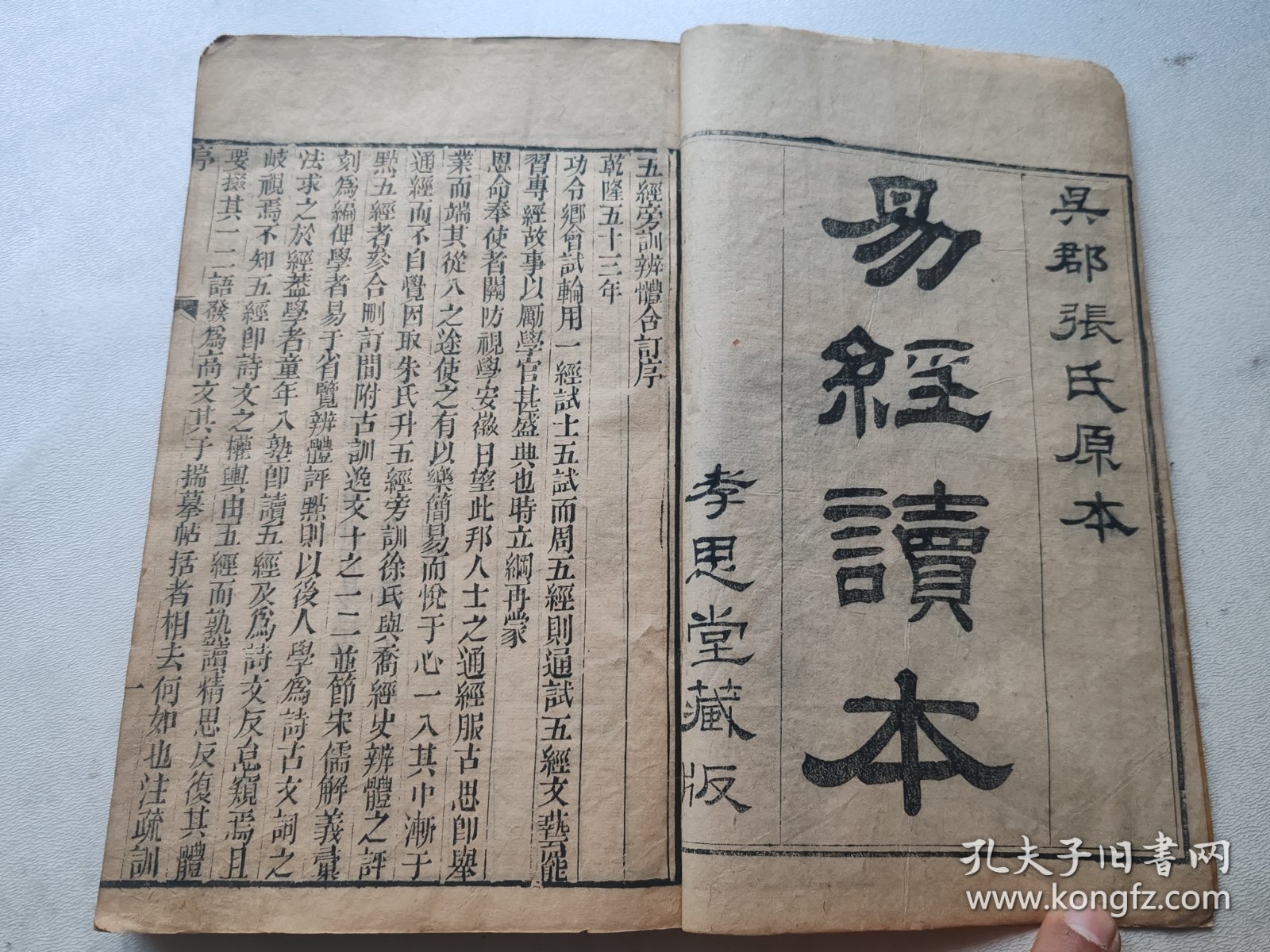 道光元年重锔，五经旁训辩体（循陔堂藏板）之易经读本（孝思堂藏板），（卷一二三，半部）