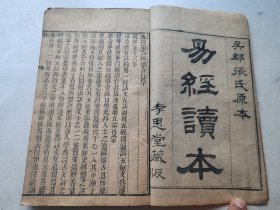 道光元年重锔，五经旁训辩体（循陔堂藏板）之易经读本（孝思堂藏板），（卷一二三，半部）
