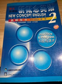 朗文・外研社新概念英语（新版）（2）：教师用书