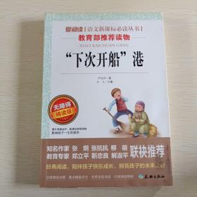 爱阅读语文新课标必读丛书  “下次开船”港