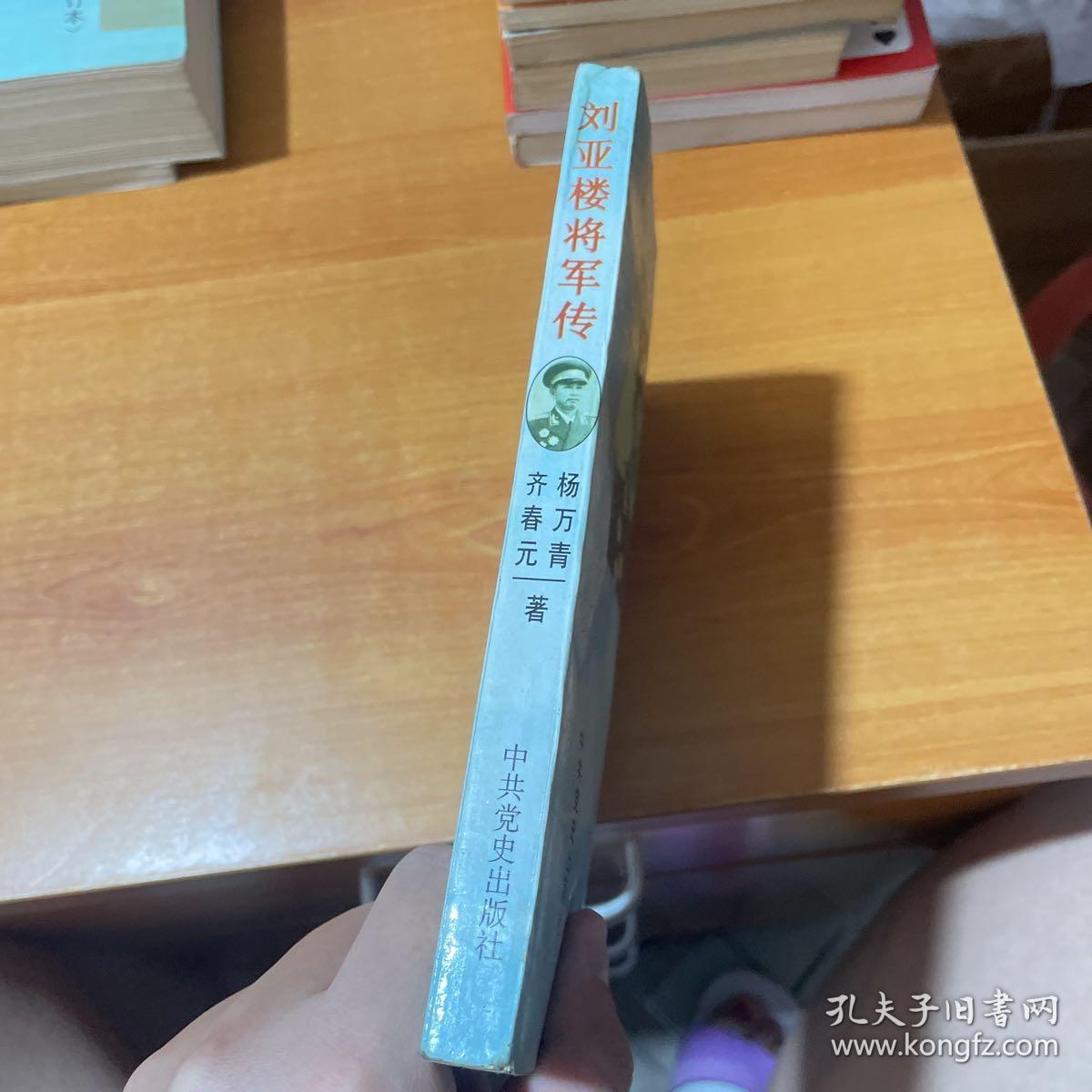 刘亚楼将军传（有签赠 水印看图）