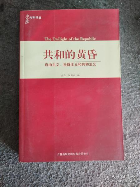 共和的黄昏：自由主义、社群主义和共和主义