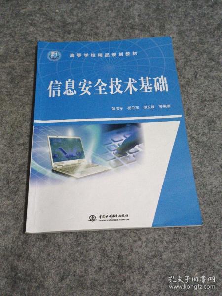 信息安全技术基础/21世纪高等学校精品规划教材