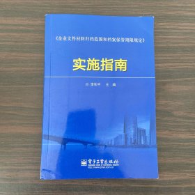 《企业文件材料归档范围和档案保管期限规定》实施指南【有光盘】