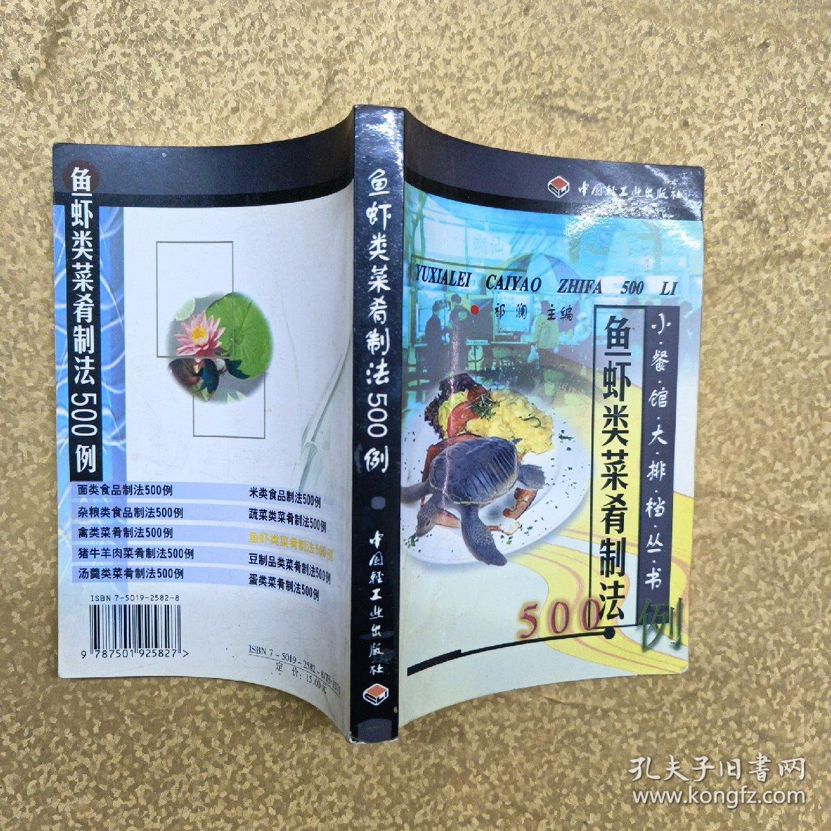 鱼虾类菜肴制法500例