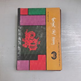小学课本蒙语文第三册