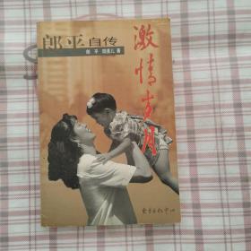 激情岁月：郎平自传