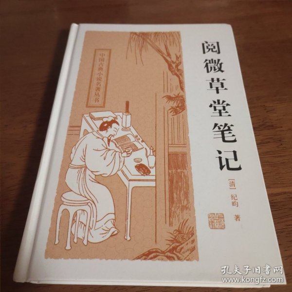 中国古典小说名著丛书：阅微草堂笔记