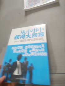 从小事中获得大回报