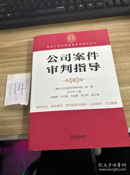 最高人民法院商事审判指导丛书：公司案件审判指导