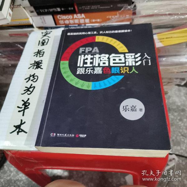 FPA性格色彩入门：跟乐嘉色眼识人