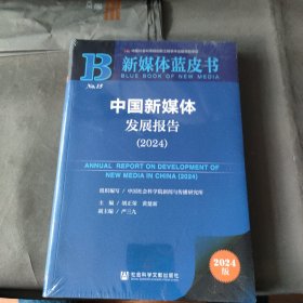 中国新媒体发展报告 2024