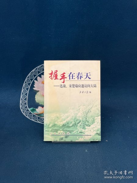 握手在春天:连战、宋楚瑜应邀访问大陆