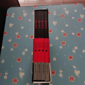 红色南梁：陇东革命故事连环画丛书 【全四册】（书95新外盒破损）