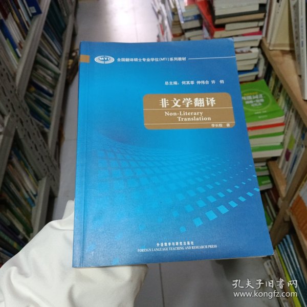 全国翻译硕士专业学校（MTI）系列教材：非文学翻译