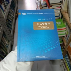 全国翻译硕士专业学校（MTI）系列教材：非文学翻译