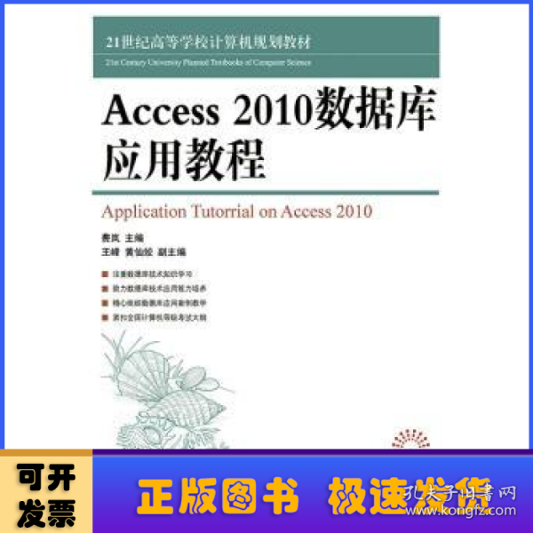 Access 2010数据库应用教程/21世纪高等学校计算机规划教材